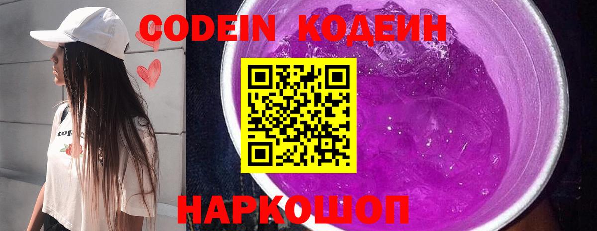 Кодеин Purple Drank  Ноябрьск  Кодеин напиток Lean (лин) 